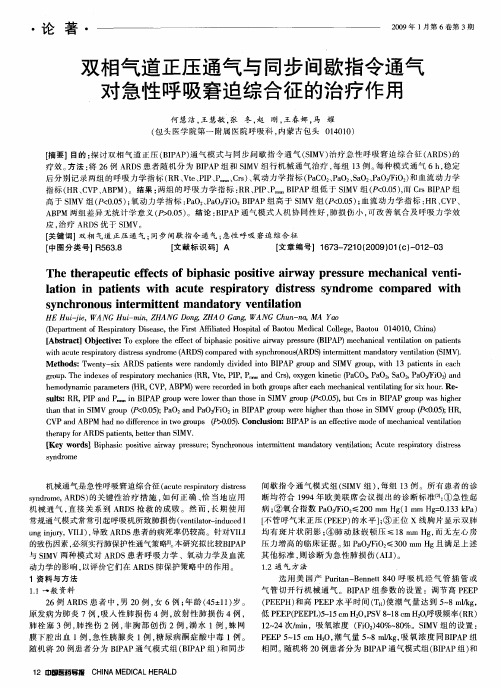 双相气道正压通气与同步间歇指令通气对急性呼吸窘迫综合征的治疗作用