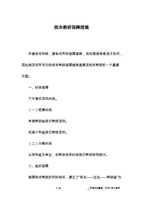 校本教研保障措施