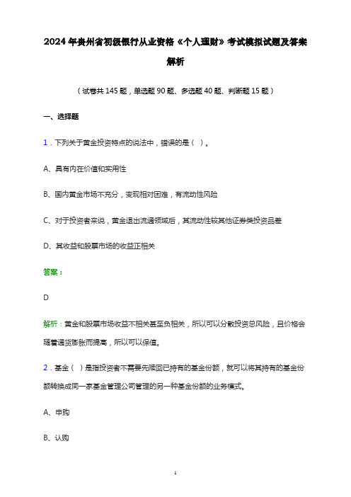 2024年贵州省初级银行从业资格《个人理财》考试模拟试题及答案解析