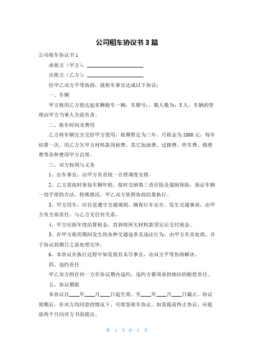 公司租车协议书3篇