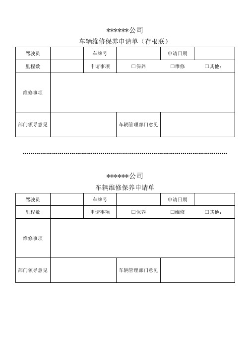 车辆维修保养申请表