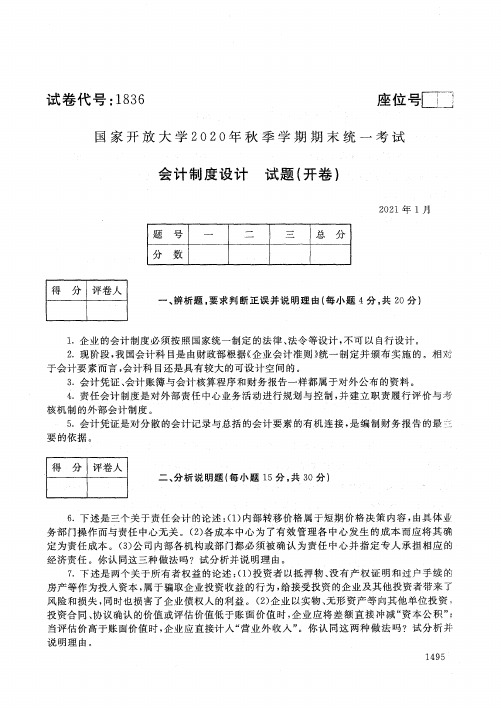 1836会计制度设计-国家开放大学2021年1月期末考试真题及答案-