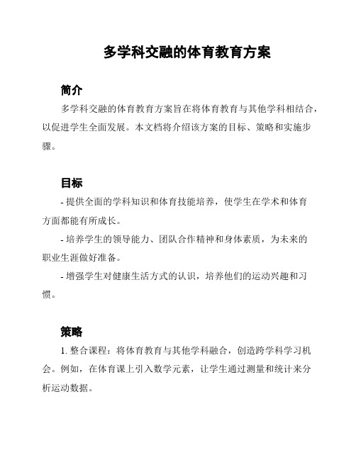 多学科交融的体育教育方案