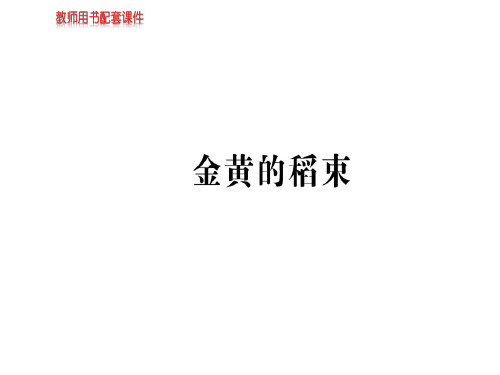 人教版高中语文现代诗歌散文欣赏课件：第四单元金黄的稻束 (共11张PPT)