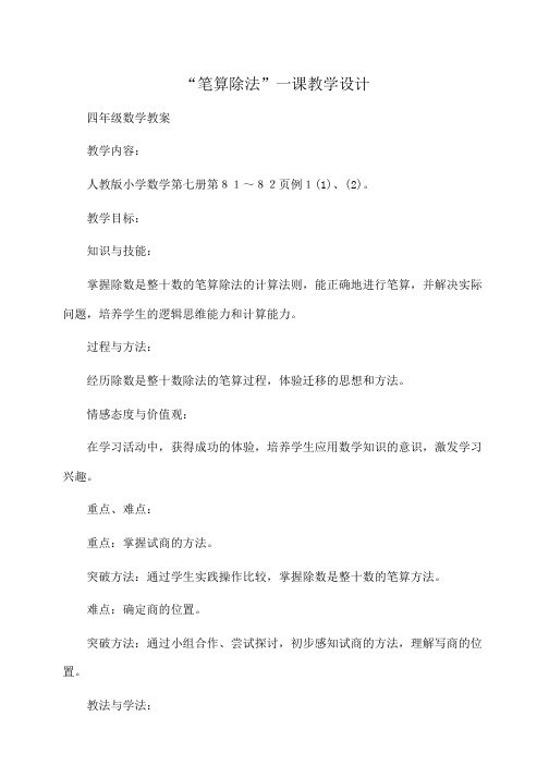 四年级数学 “笔算除法”一课教学设计