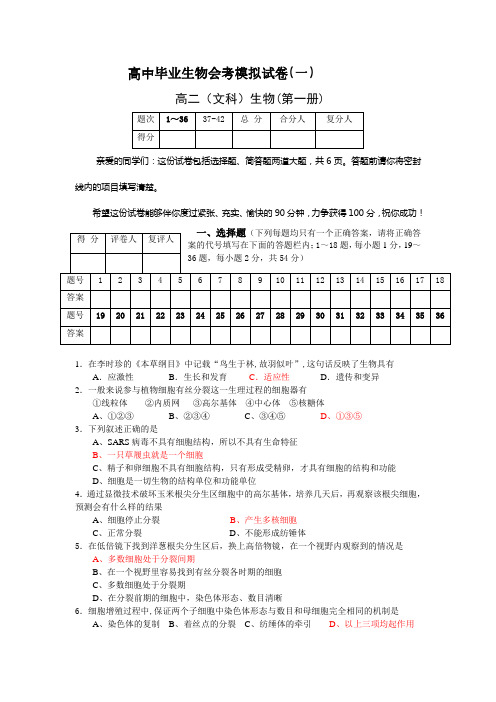 高中毕业生物会考模拟试卷