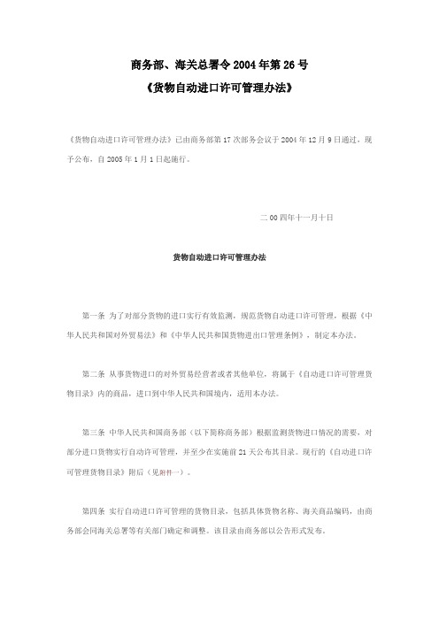 商务部、海关总署令2004年第26号 《货物自动进口许可管理办法》