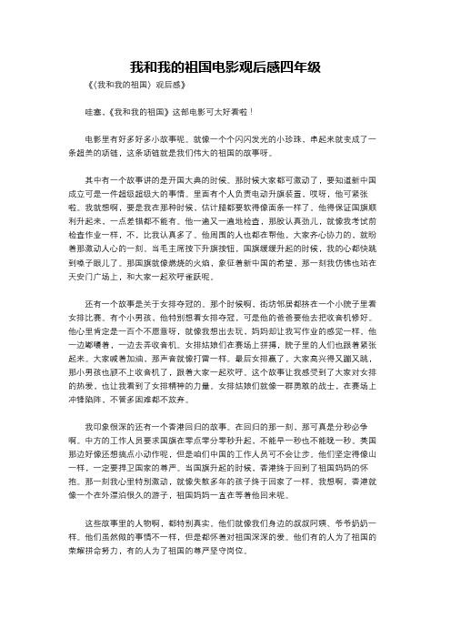 我和我的祖国电影观后感四年级