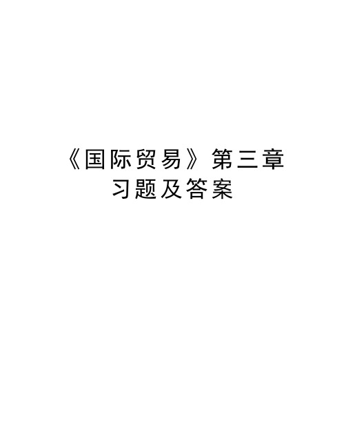 《国际贸易》第三章习题及答案教学文案