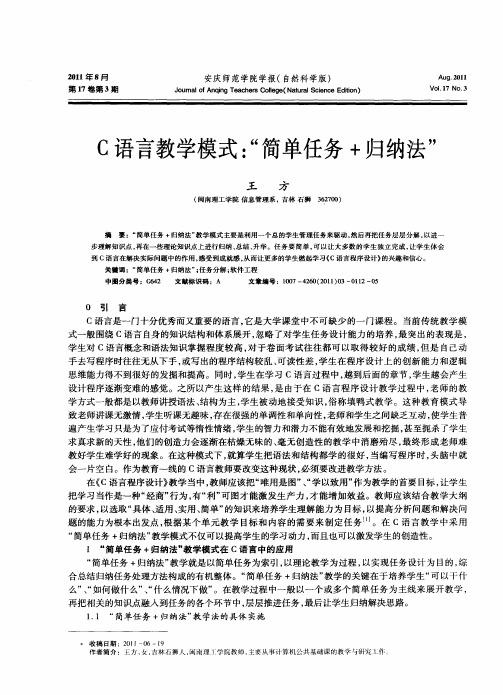 C语言教学模式：“简单任务+归纳法”