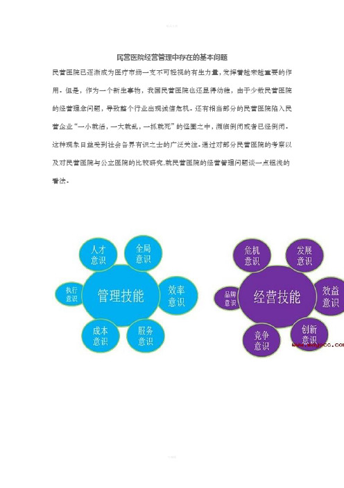 民营医院经营管理中存在的基本问题-梅奥