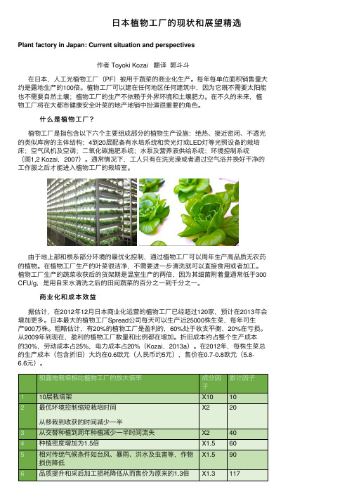 日本植物工厂的现状和展望精选