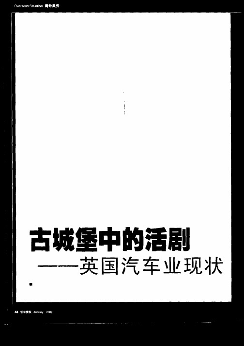 古城堡中的活剧—英国汽车业现状