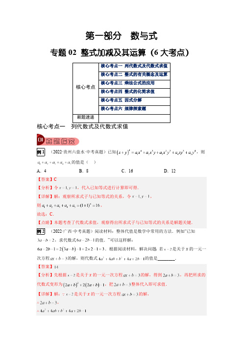 专题02 整式加减及其运算(6大考点)-2023年中考数学总复习真题探究与变式训练(解析版)