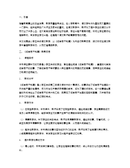 掌握教学技巧,打造教学——小学五年级语文《成吉思汗和鹰》教案反思