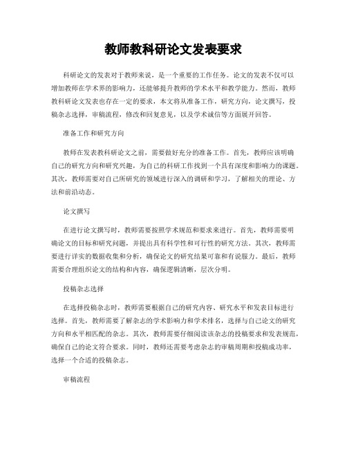 教师教科研论文发表要求