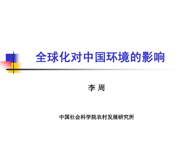 全球化对中国环境的影响