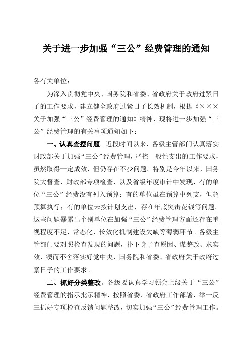 关于进一步加强三公经费管理的通知