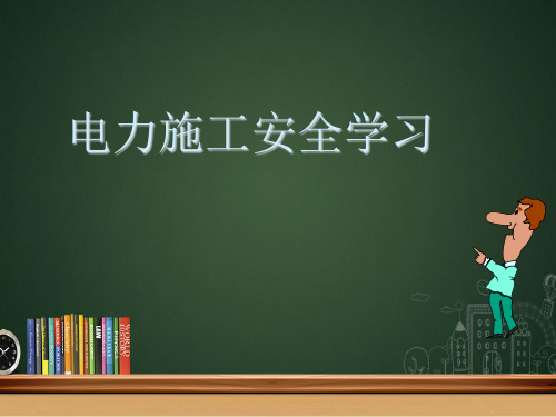 电力施工安全学习 PPT