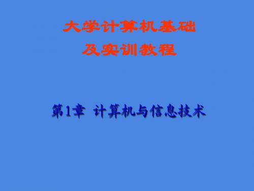 大学计算机基础及实训教程第1章