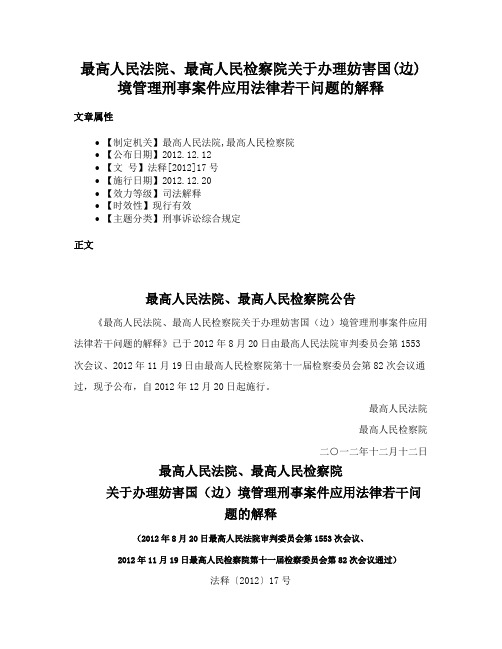 最高人民法院、最高人民检察院关于办理妨害国(边)境管理刑事案件应用法律若干问题的解释