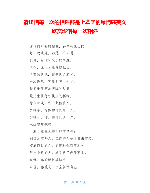 请珍惜每一次的相遇那是上辈子的缘情感美文欣赏珍惜每一次相遇