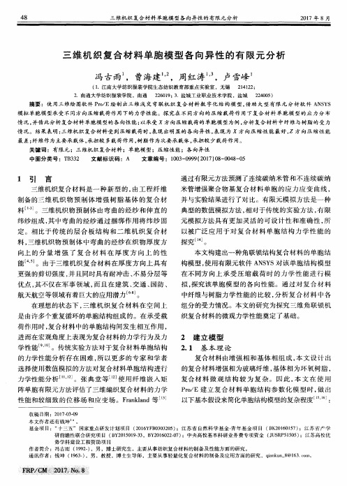 三维机织复合材料单胞模型各向异性的有限元分析