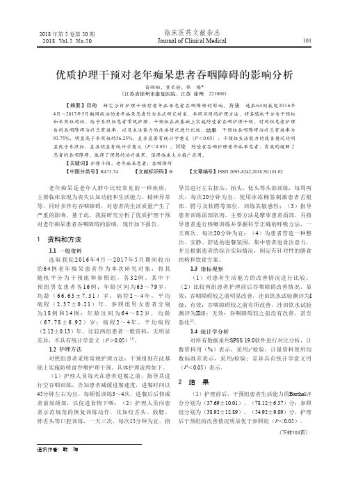 优质护理干预对老年痴呆患者吞咽障碍的影响分析