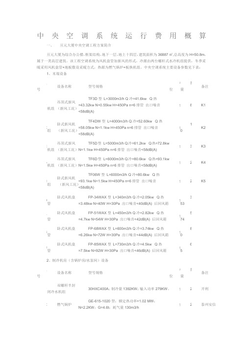 中央空调系统运行费用概算