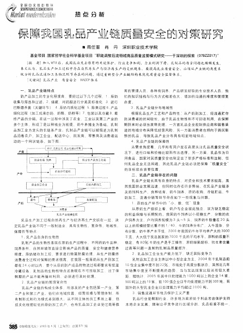 保障我国乳品产业链质量安全的对策研究