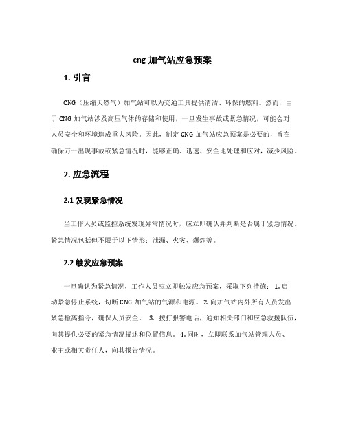 cng加气站应急预案