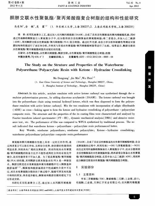 酮肼交联水性聚氨酯／聚丙烯酸酯复合树脂的结构和性能研究