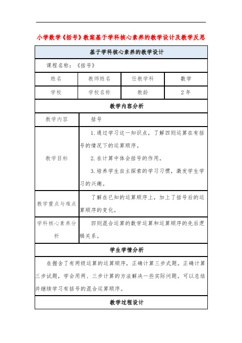 小学数学《括号》教案基于学科核心素养的教学设计及教学反思