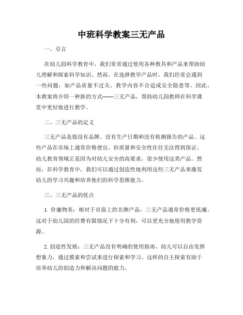 中班科学教案三无产品