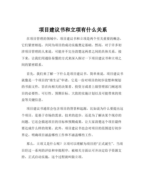 项目建议书和立项有什么关系