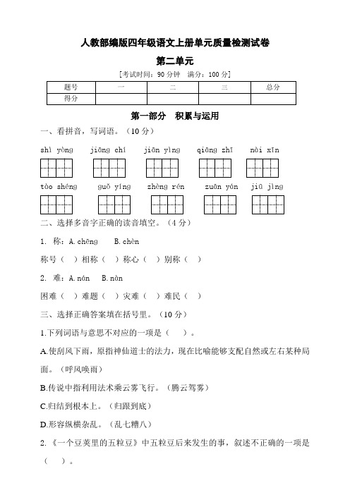 2022年秋部编版四年级语文上册第二单元达标测试卷2(含答案)