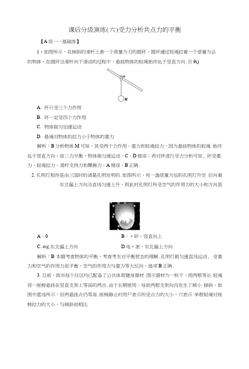 2019版高考物理一轮复习第二章相互作用课后分级演练6受力分析共点力的平衡.docx