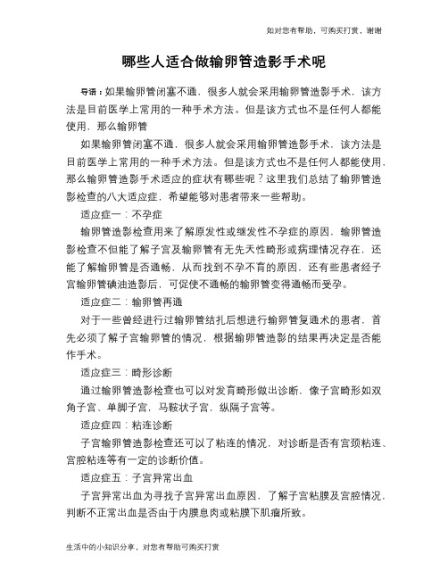 哪些人适合做输卵管造影手术呢