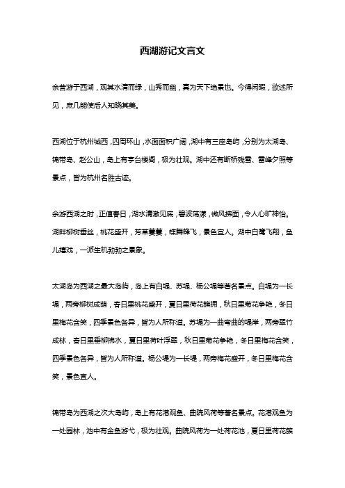 西湖游记文言文