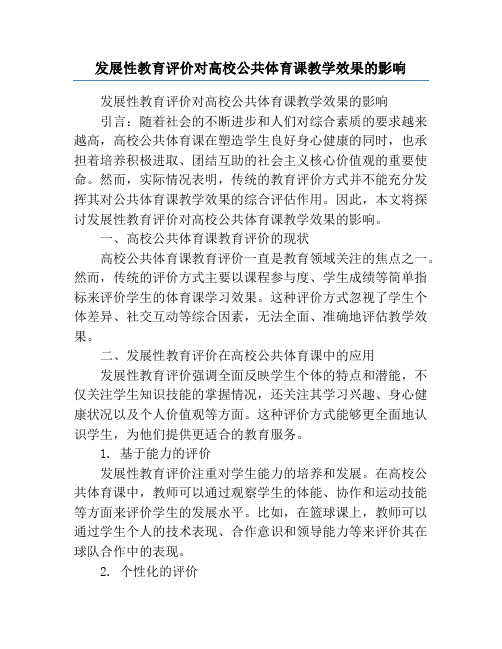 发展性教育评价对高校公共体育课教学效果的影响