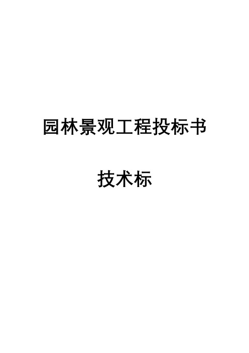 园林景观投标书范本(技术标)完整版模板