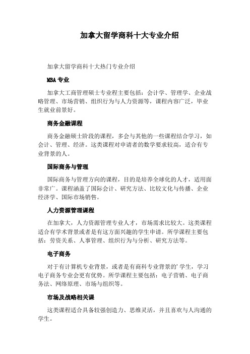 加拿大留学商科十大专业介绍