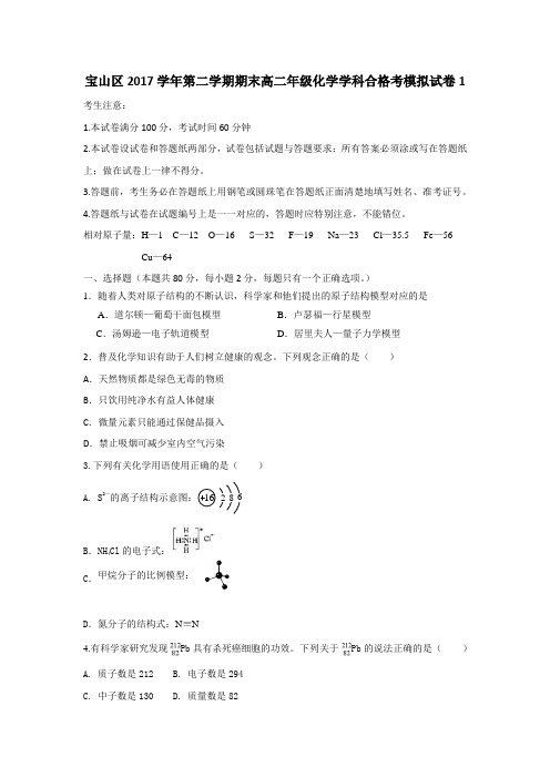 宝山区2017学年第二学期期末高二年级化学学科合格考模拟试卷1