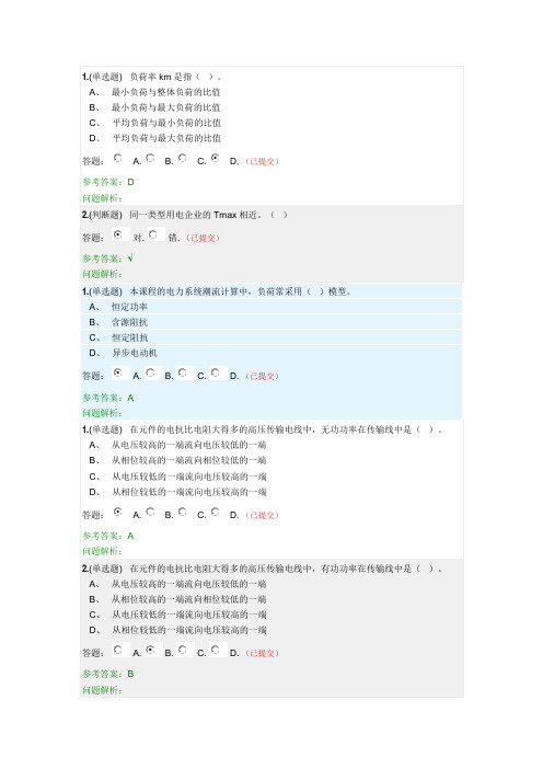 2020秋《电力系统分析(下)》随堂练习