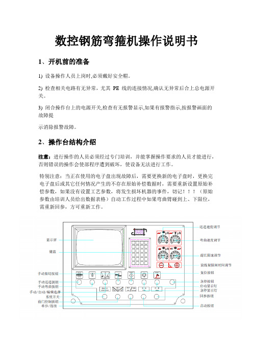 数控弯箍机操作说明书