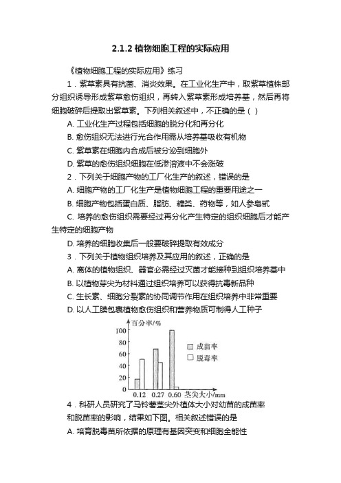 2.1.2植物细胞工程的实际应用