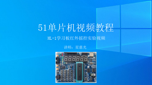 50、51单片机视频教程 HL-1 红外摇控实验视频