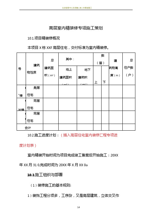 超高层室内精装修专项施工方案