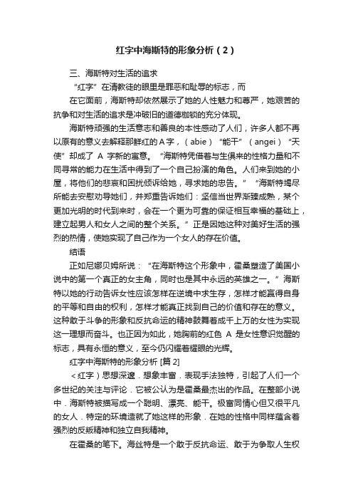 红字中海斯特的形象分析（2）