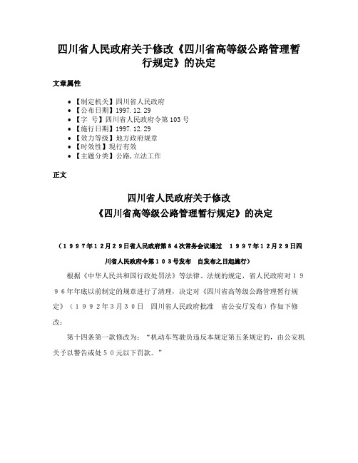 四川省人民政府关于修改《四川省高等级公路管理暂行规定》的决定